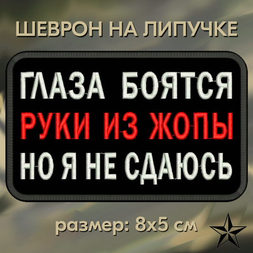 Нашивка глаза боятся на липучке, шеврон на одежду 8*5 см. Патч с вышивкой Shevronpogon