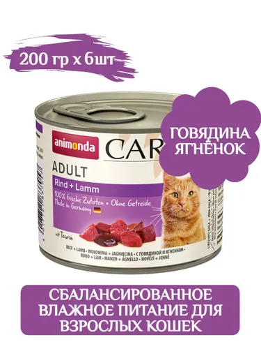 Влажный корм для кошек Animonda Carny беззерновой с ягненком с говядиной 200 г (паштет) 1уп х 6шт