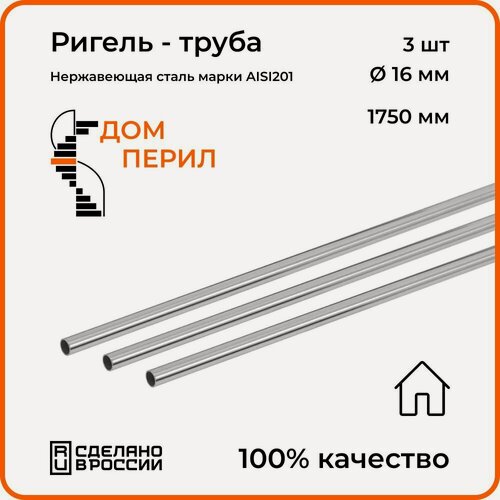 Изображение товара Ригель - труба d 16 мм Дом перил из нержавеющей стали 1750 мм для установки в помещении. Комплект 3 шт.