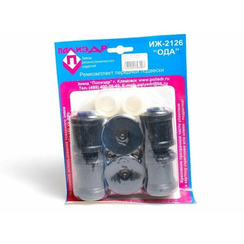 Ремкомплект передней подвески 2126,2717 (Полиэдр)