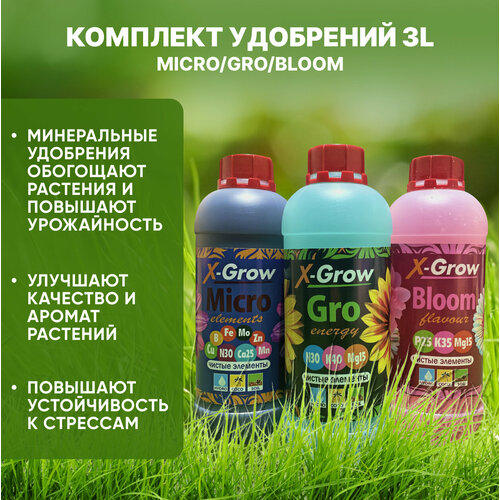 Универсальные удобрения XGROW 3L