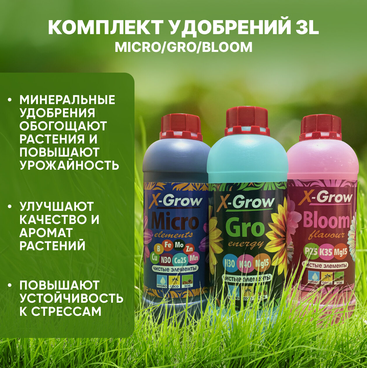 Универсальные удобрения XGROW 3L