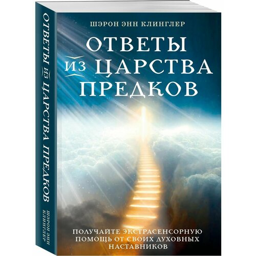 Ответы из Царства предков: получайте экстрасенсорную помощь
