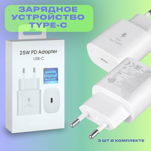 Сетевое зарядное устройство на Type-C 25W PD белое (3шт в комплекте) сетевое зарядное устройство samsung type c 25w pd ep ta800nbegeu черное eac