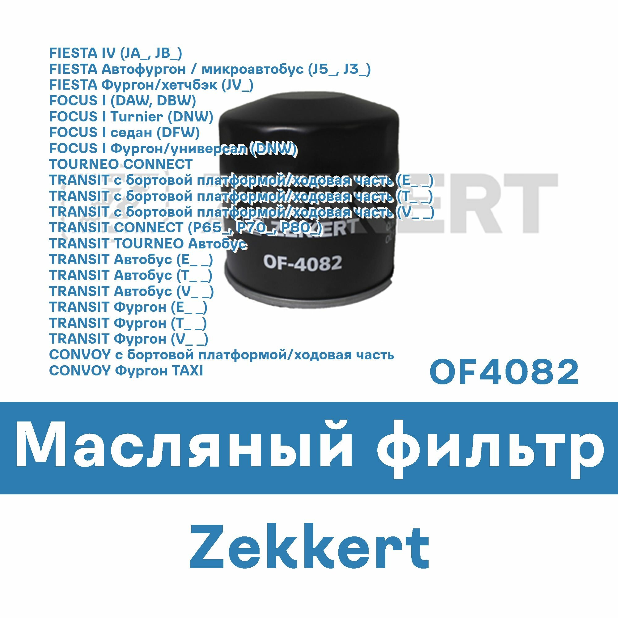 Масляный фильтр для FORD, LDV, METROCAB OF4082 ZEKKERT