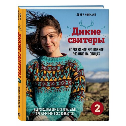 Дикие свитеры 2. Новая коллекция для искателей приключений набор дикие свитеры норвежское бесшовное вязание линка нойманн стикерпак chainsaw man