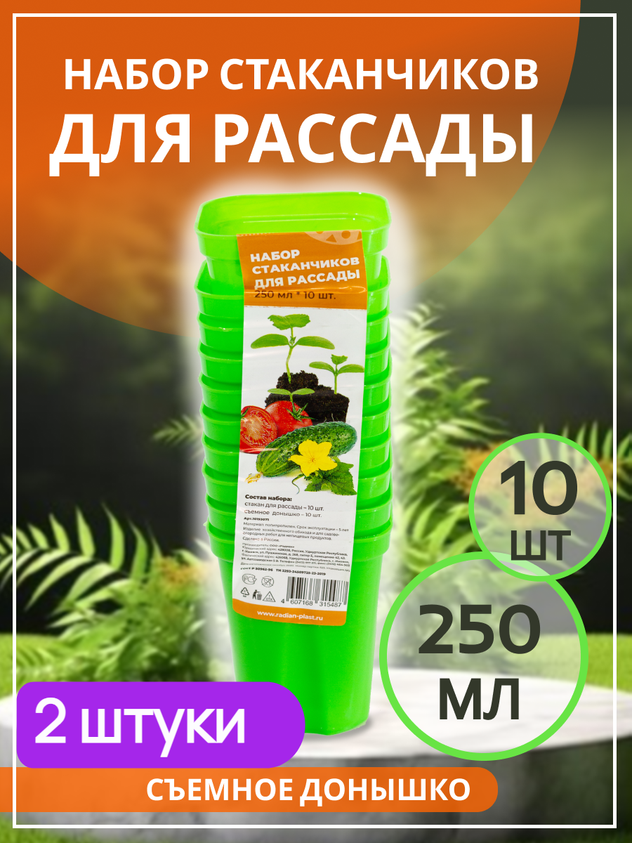 Набор стаканчиков для рассады 250 мл.*10шт зеленые 2шт