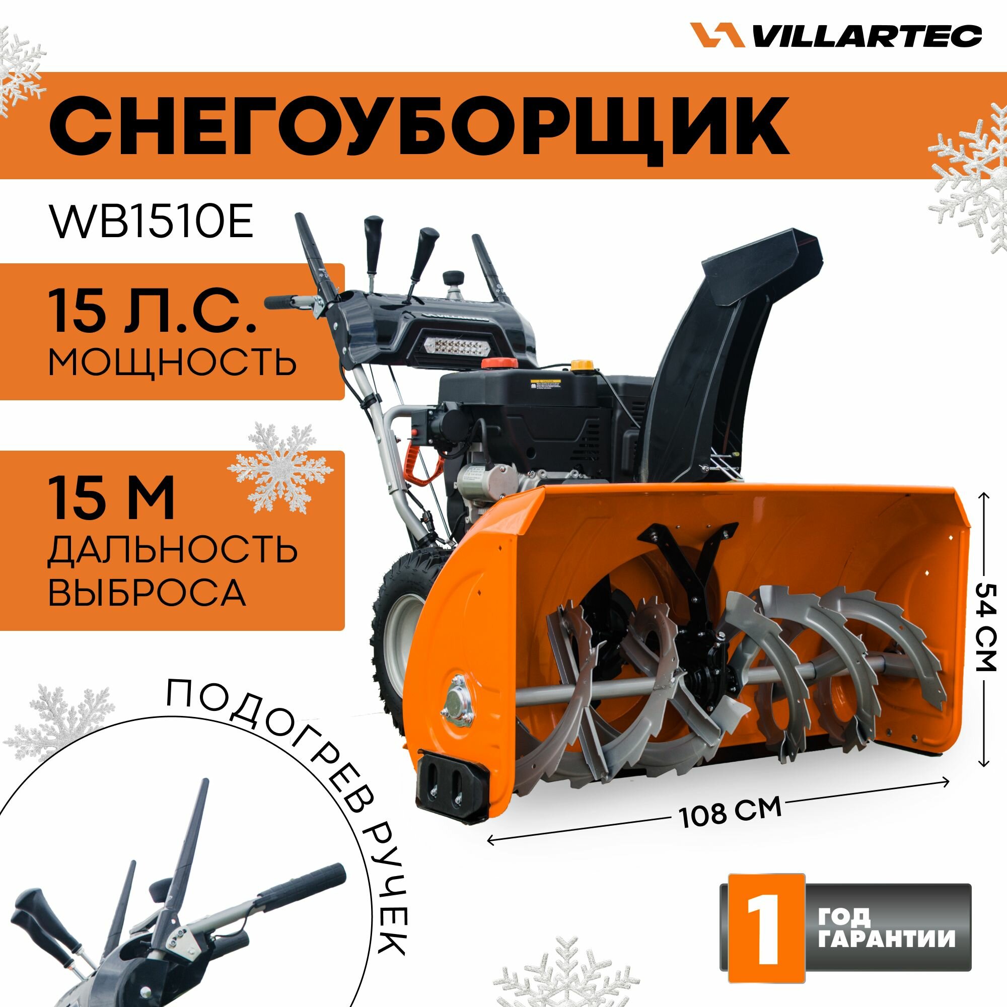 Снегоуборщик бензиновый самоходный VILLARTEC WB1510E / техника для уборки снега, снегоуборочная машина