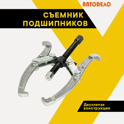 Изображение товара Съемник подшипников, АвтоDело, 2-х лап. 150мм. 25-160мм. тип, 41836