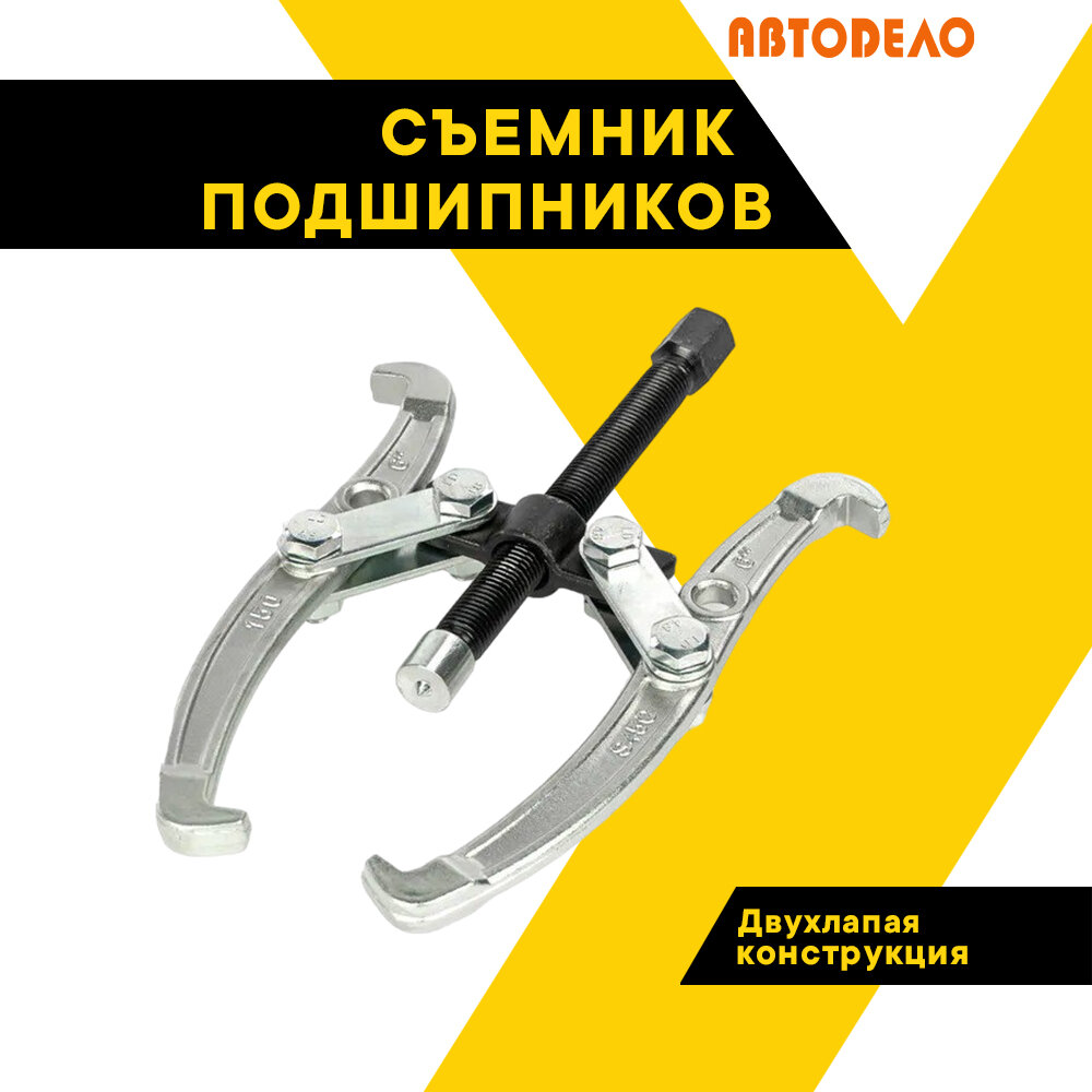 Двухлапый шарнирный съемник Автоdело АвтоДело - фото №6
