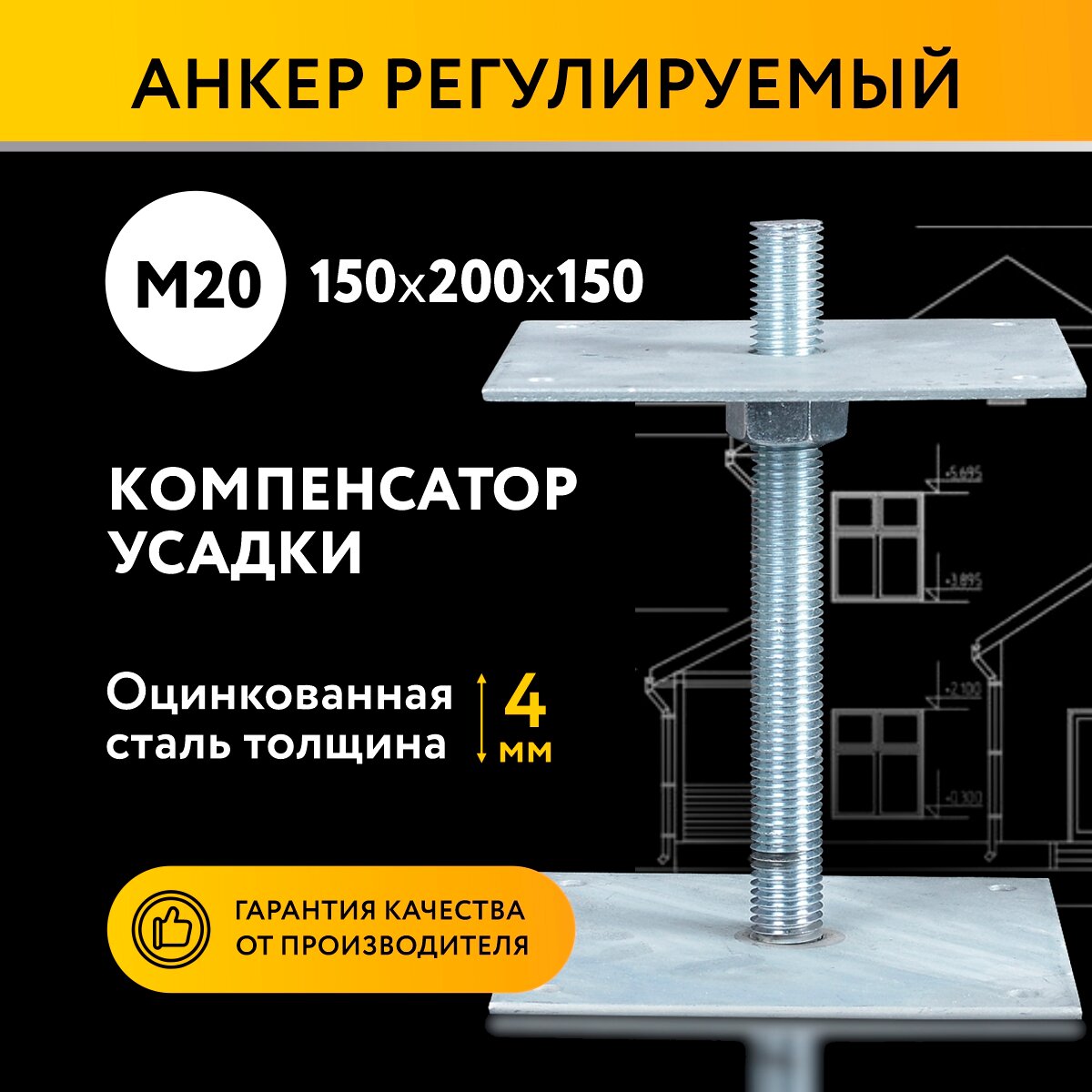 фото Анкер регулируемый по высоте 150x200 М20, компенсатор усадки