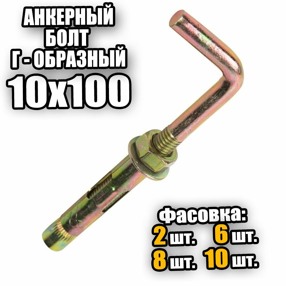 Анкерный болт с Г-образным крюком 10х100 - 2 шт