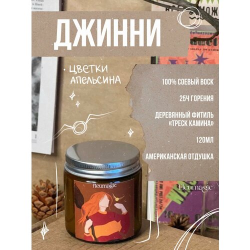 Свеча ароматическая Джинни Уизли