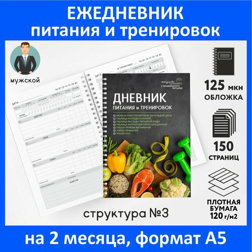 Дневник-планер (ежедневник) питания и тренировок для похудения А5, 150 стр, счётчик калорий, трекер привычек, Мужской №3, diary_food&workout_man_3