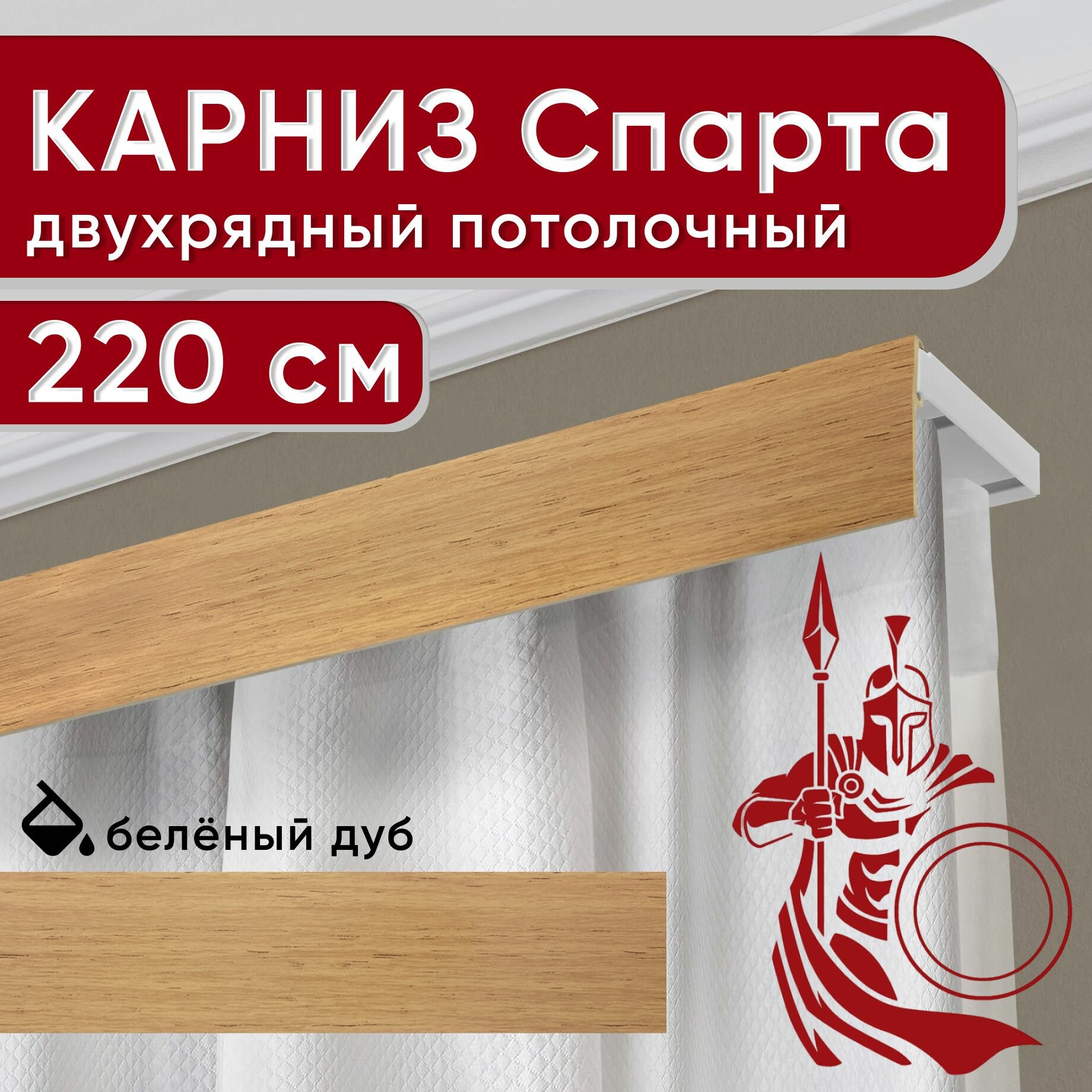 Карниз двухрядный потолочный с декоративной планкой, пластмассовый Спарта, светлый дуб 220 см
