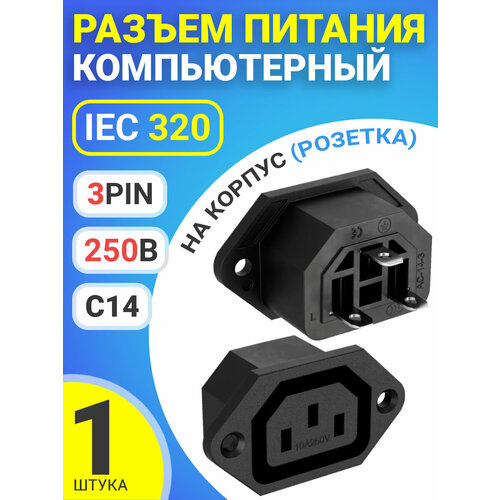 Разъем питания компьютерный IEC 320 C14 (3-Pin 250В, 10А) GSMIN RTS-03, на корпус (розетка) (Черный)