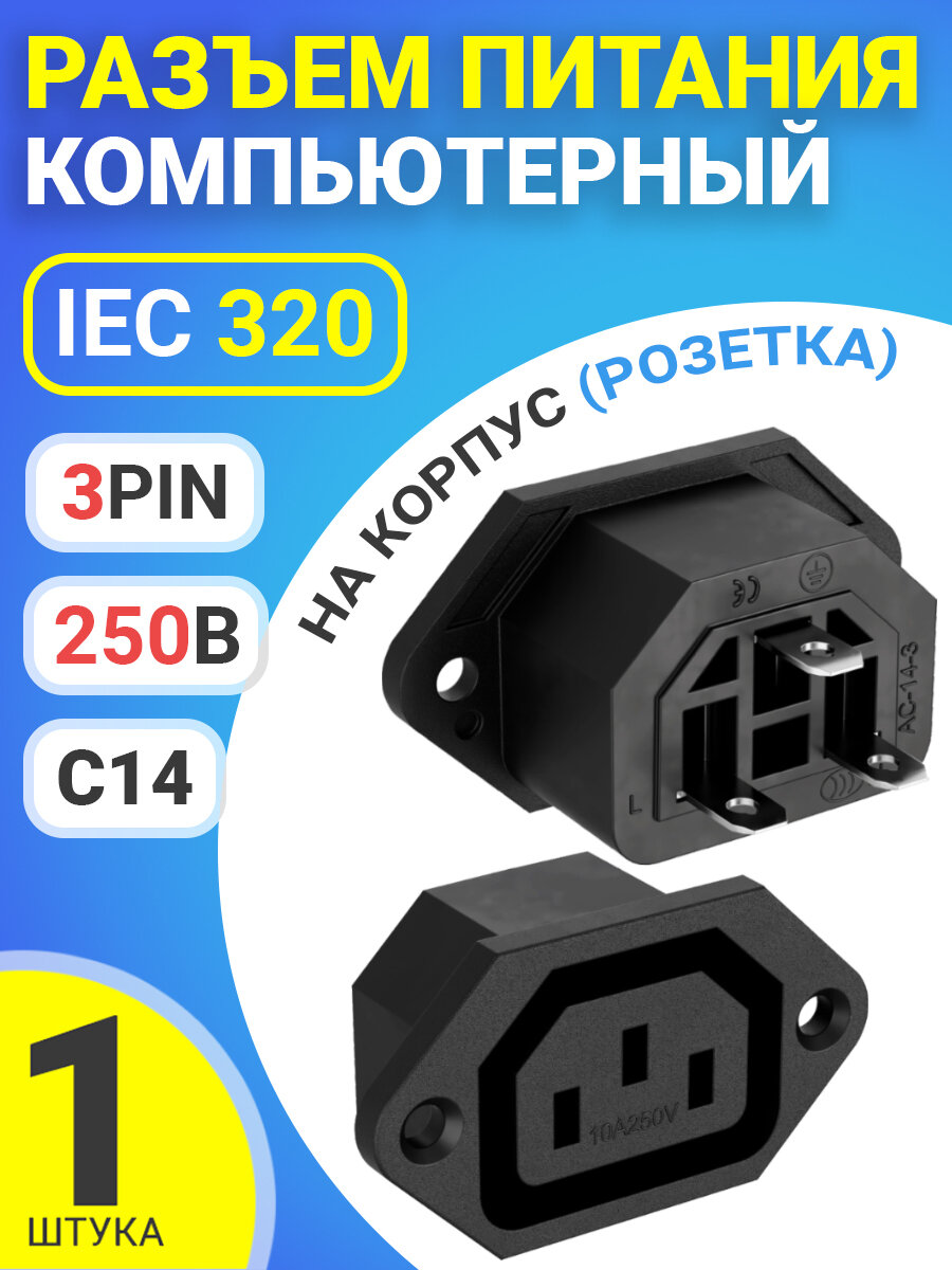 Разъем питания компьютерный IEC 320 C14 (3-Pin 250В, 10А) GSMIN RTS-03, на корпус (розетка) (Черный)