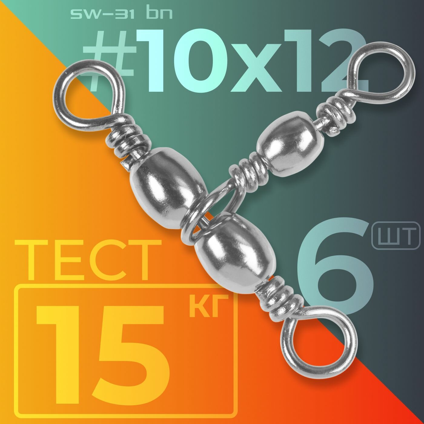 Вертлюг Sprut SW-31 BN #10x12 (14x21mm/15kg) упак: 6шт