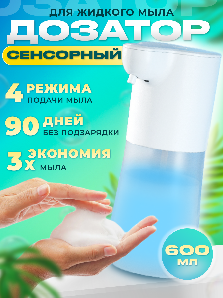 фото Дозатор для жидкого мыла Диспенсер для мыла сенсорный