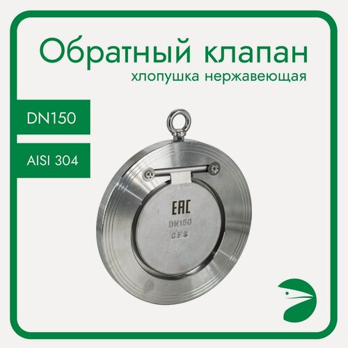Изображение товара Обратный клапан межфланцевый хлопушка нержавеющий, AISI304 DN 150 (6"), (CF8), PN40