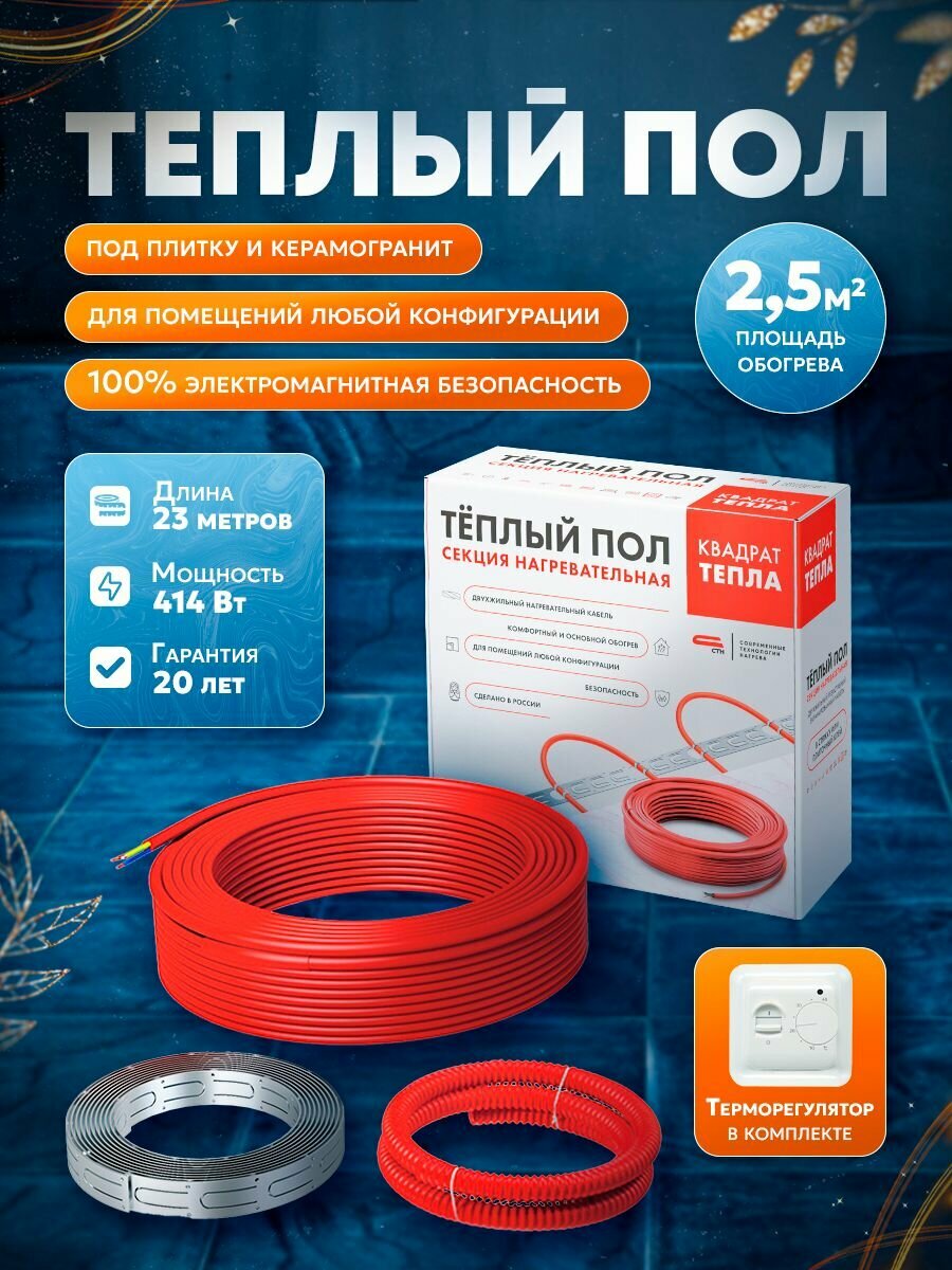 Теплый пол Квадрат Тепла 23 м-400 Вт кабельный с терморегулятором