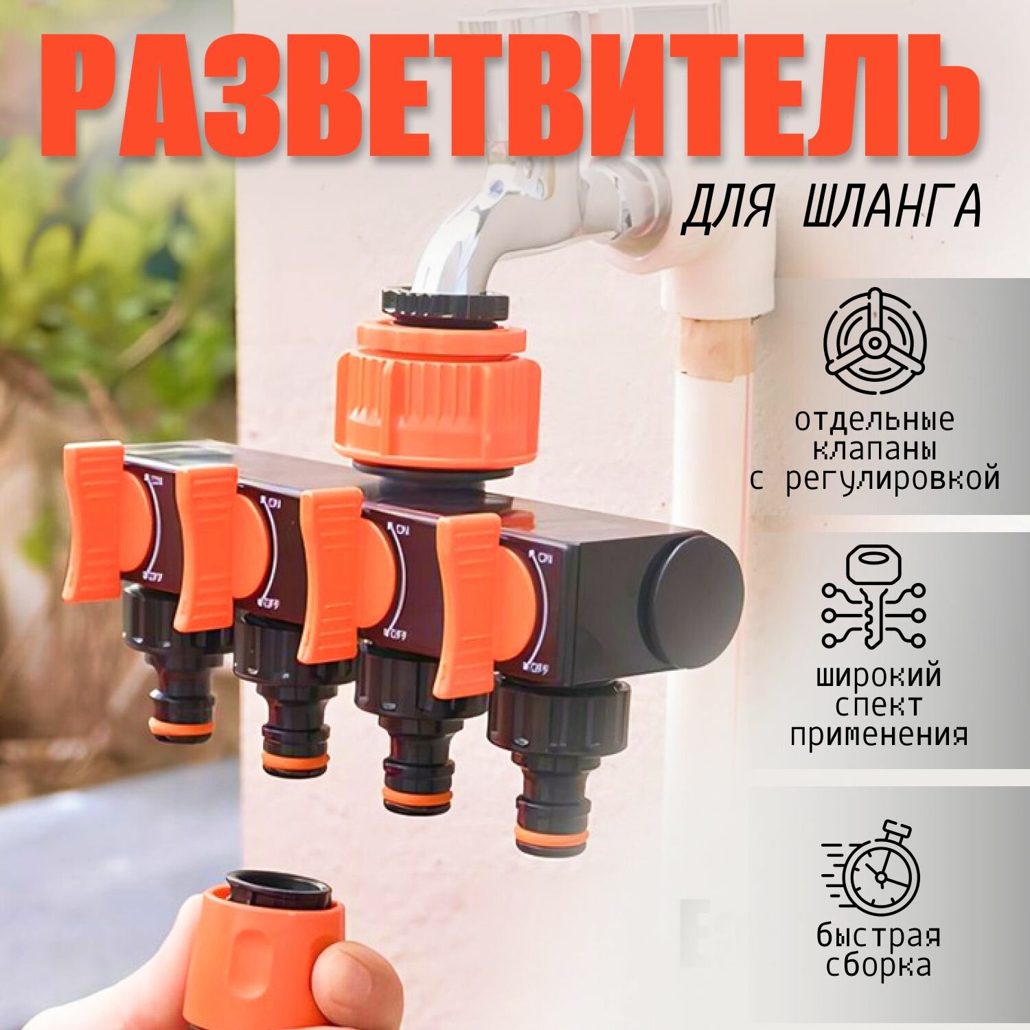 Разветвитель шланга для садового, 4-х канальный, пластик, оранжевый/черный, регулируемое давление воды
