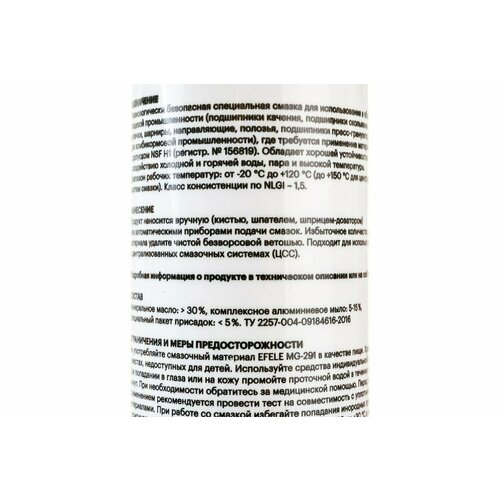 Универсальная смазка с пищевым допуском EFELE MG-291 (400 г)