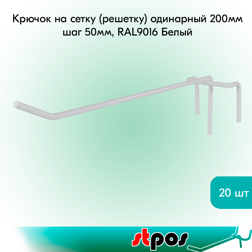Комплект Крючок на сетку (решетку) одинарный 200мм, RAL9016 Белый, d4, шаг 50 - 20 шт