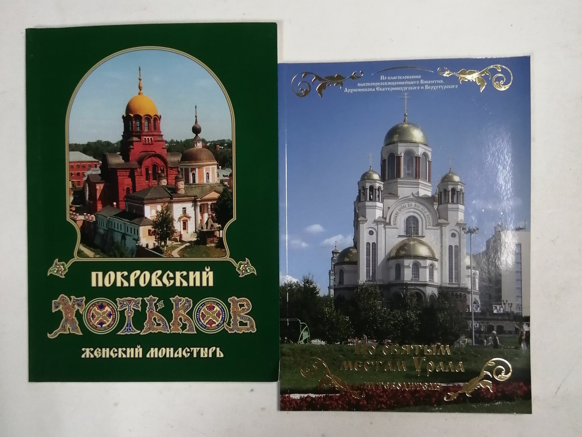 Покровский женский монастырь; По святым местам Урала (комплект из 2-х книг)