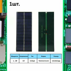 Портативная солнечная панель 1.5W 6V 250mA 1шт.