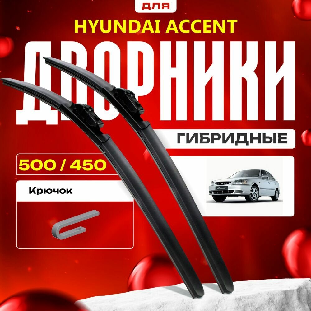 Гибридные дворники для Hyundai Accent 1999-2013 Седан LC , 2 пок. Комплект для Хендай Акцент