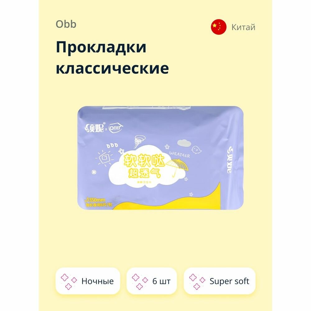 Прокладки классические OBB Super soft (ночные) в индивидуальной упаковке, 6 шт