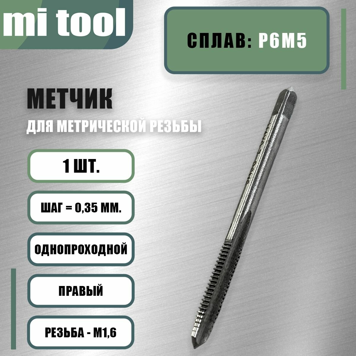 Метчик м/р М 1,6х0,35 шт