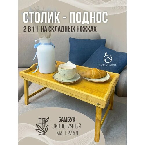 Столик-поднос деревянный для завтрака из 100 бамбука 1300₽