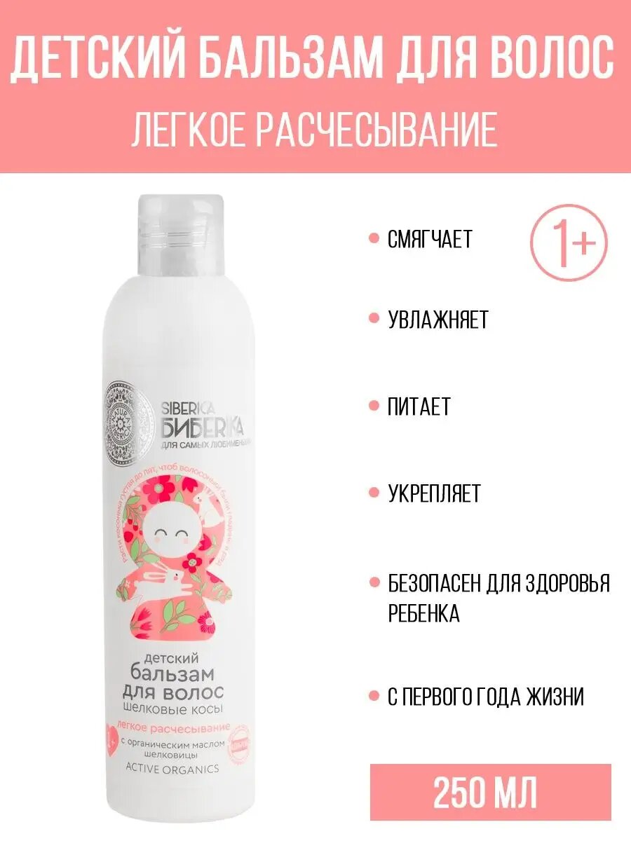 Siberica Бибеrika Детский бальзам для волос Легкое расчесывание Шелковые косы Natura Siberica 250 мл