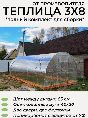 Изображение товара Теплица Арочная 3х8х2.02 м (Поликарбонат в комплекте), оцинкованный каркас дуги из профиля 40*20 мм шаг 65см, полный комплект для сборки