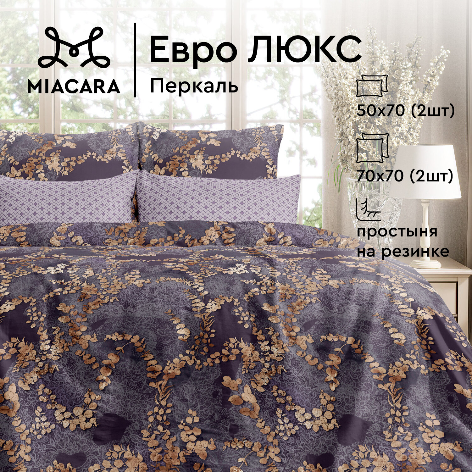 Постельное белье Евро Mia Cara, Перкаль, 4 нав. (50х70-2шт; 70х70-2шт), на резинке, Таинственный сад (Таинственный сад)