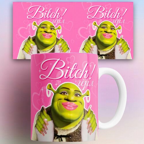 Кружка с приколом Шрек Битч герл 330 мл