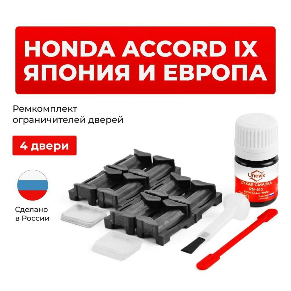 Ремкомплект ограничителей на 4 двери для Honda ACCORD IX в кузове: CR2, CR3, CR5, CR6