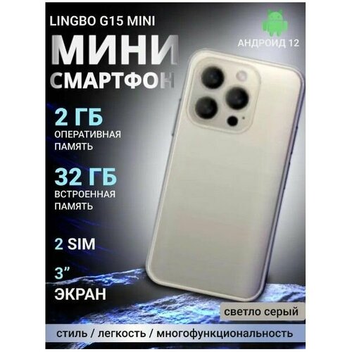 Смартфон Lingbo G15 mini 232 Gb светло-серый 5980₽