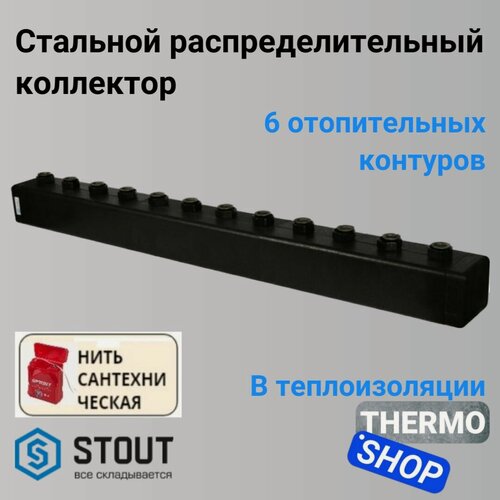 Изображение товара Коллектор распределительный сантехнический для водоснабжения, для отопления из стали 6 контуров в теплоизоляции DN 25 STOUT SDG-0016-004006