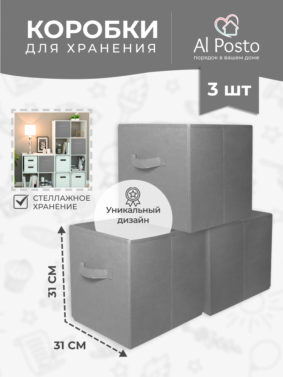 Короб для хранения, Короб стеллажный 31*31*31 см, Спанбонд Серый 3 шт