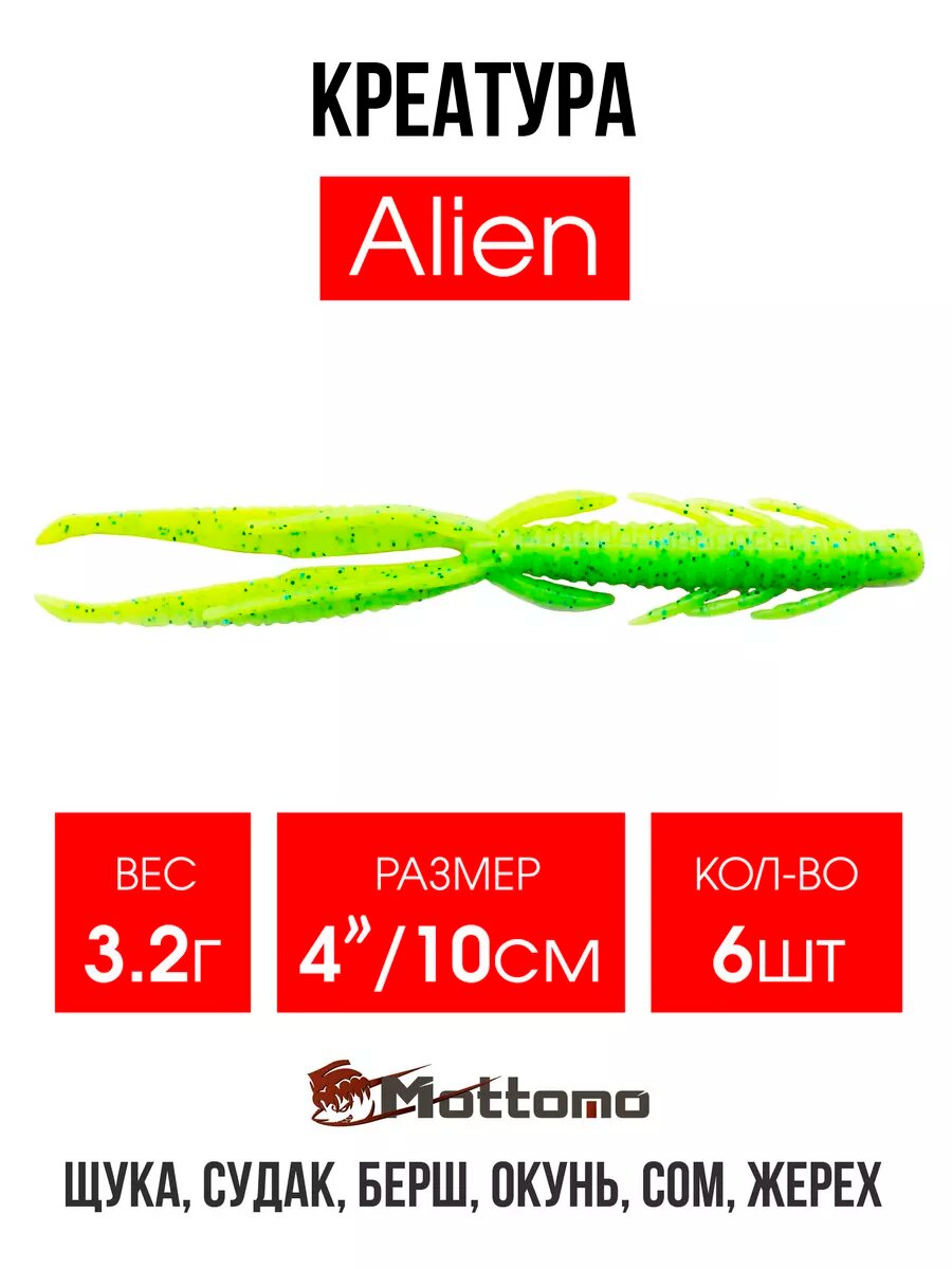 Мягкая приманка Mottomo "Alien"для рыбалки , плавающая, 10 см, 6 шт.