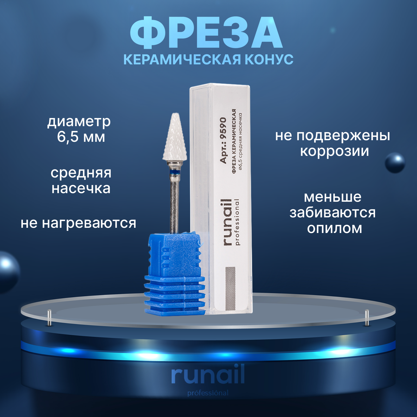 Фреза керамическая конус Runail №9590