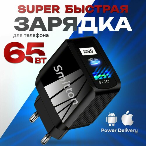 Быстрое зарядное устройство Smitton 65W GaN адаптер питания, блок type c PD 3.0 USB Type-C