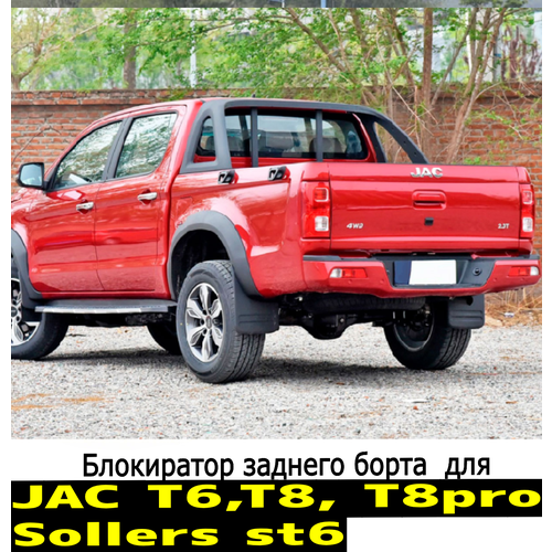 Блокиратор центральный замок заднего борта для Jac T6 T8 T8pro Sollers ST6 5800₽