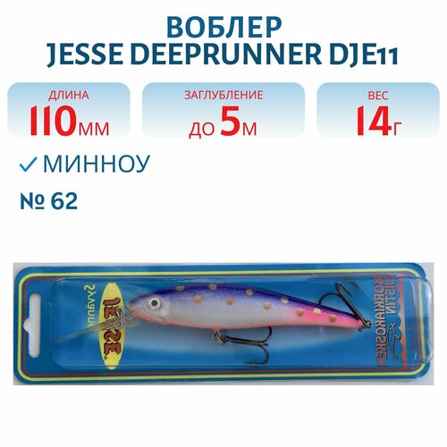 Воблер JESSE DEEPRUNNER DJE11, вес 14 гр, цвет 62
