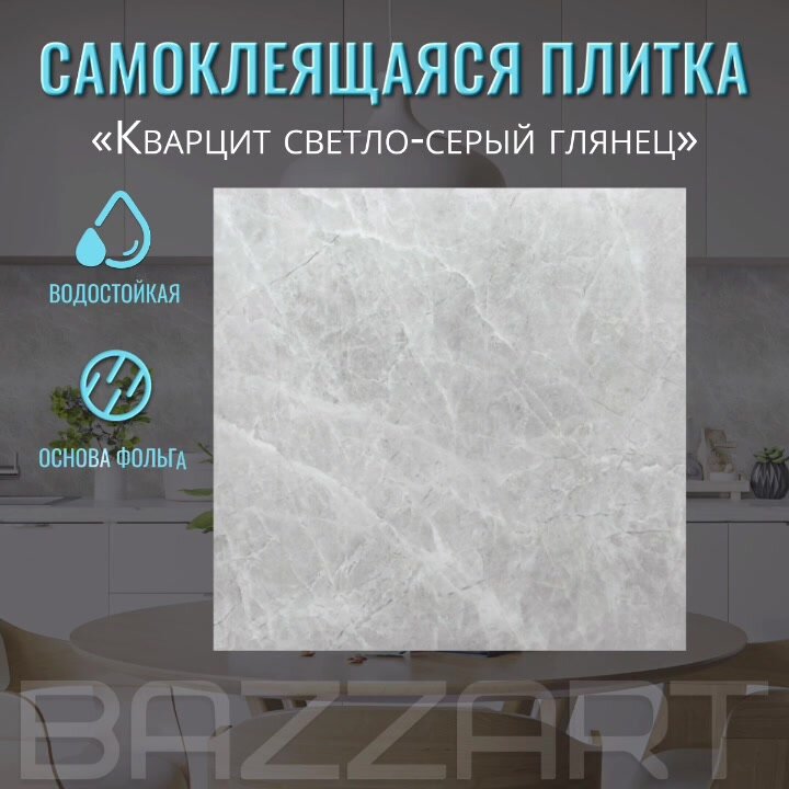 Самоклеющаяся ПВХ плитка на стену в ванную "Кварцит светло-серый " 30х30 см 20 шт. самоклеящаяся панель декор фартук для кухни на стену — фото 1