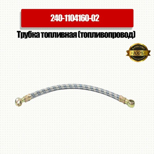 Трубка топливная топливопровод Д-240-245 L460мм Dвн штуцера14мм в оплетке Master Part Арт240-1104160-02 555₽