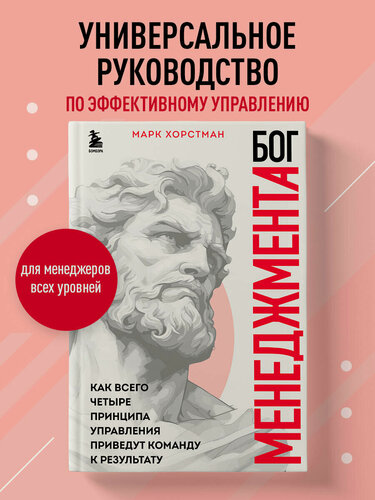 Изображение товара Хорстман М. Бог менеджмента. Как всего четыре принципа управления приведут команду к результату